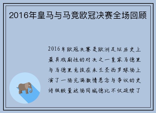 2016年皇马与马竞欧冠决赛全场回顾