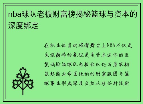 nba球队老板财富榜揭秘篮球与资本的深度绑定