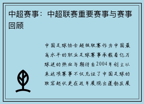 中超赛事：中超联赛重要赛事与赛事回顾