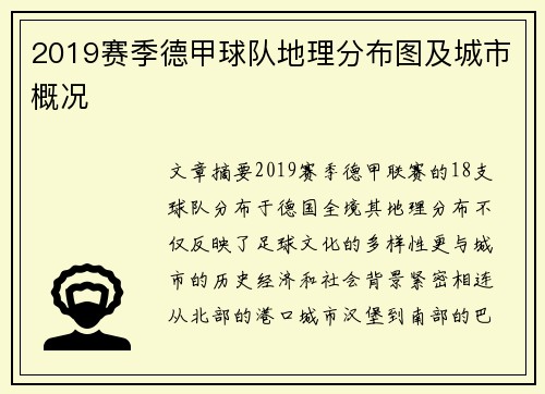 2019赛季德甲球队地理分布图及城市概况