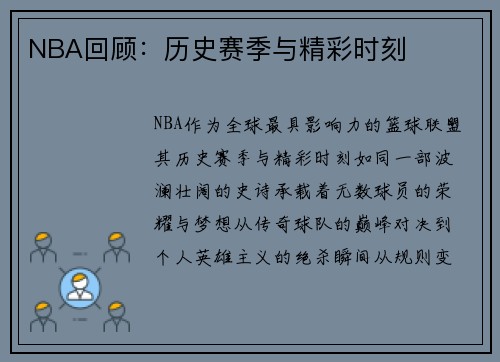 NBA回顾：历史赛季与精彩时刻