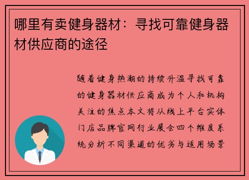 哪里有卖健身器材：寻找可靠健身器材供应商的途径