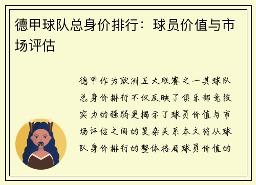 德甲球队总身价排行：球员价值与市场评估