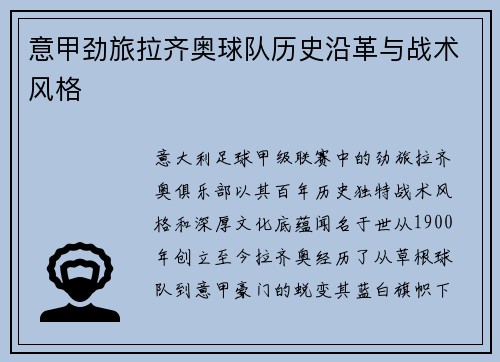 意甲劲旅拉齐奥球队历史沿革与战术风格