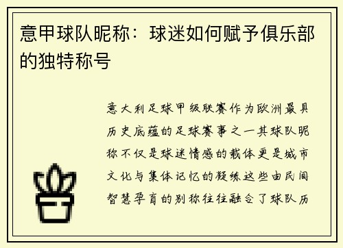 意甲球队昵称：球迷如何赋予俱乐部的独特称号