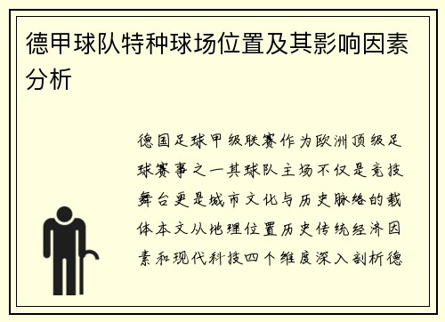 德甲球队特种球场位置及其影响因素分析