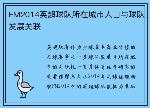 FM2014英超球队所在城市人口与球队发展关联