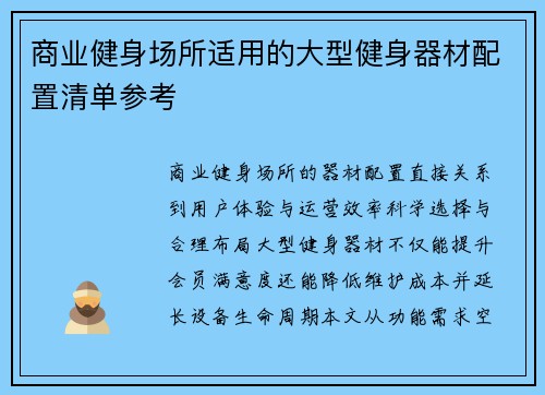 商业健身场所适用的大型健身器材配置清单参考