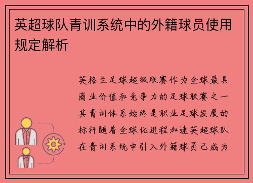 英超球队青训系统中的外籍球员使用规定解析