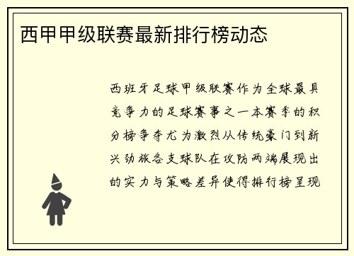 西甲甲级联赛最新排行榜动态