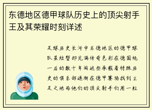 东德地区德甲球队历史上的顶尖射手王及其荣耀时刻详述